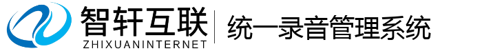 统一录音管理系统